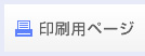 印刷用ページ