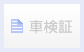 車検証