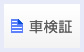 車検証