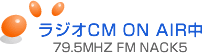 ラジオCM ON AIR中/79.5MHZ FM NACK5