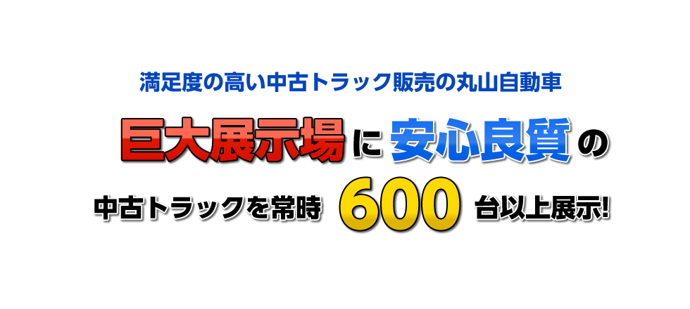 中古トラックの丸山自動 中古トラックの販売や買取のことなら専門店の丸山自動車にお任せ下さい